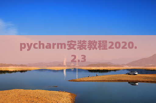 pycharm安装教程2020.2.3