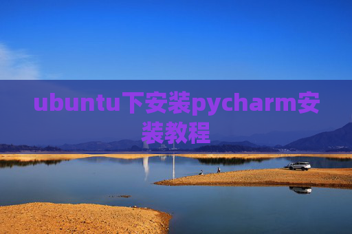 ubuntu下安装pycharm安装教程